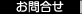 お問合せ