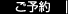 ご予約