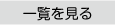 一覧を見る