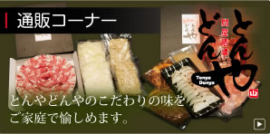 とんやどんや通販コーナー