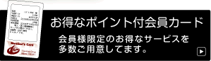 お得なポイント付会員カード