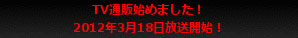 TV通販