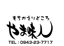 もちかえりどころ やま味人