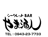 シークレットBAR やま酒人